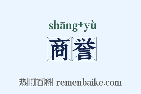 商誉是什么意思的图片